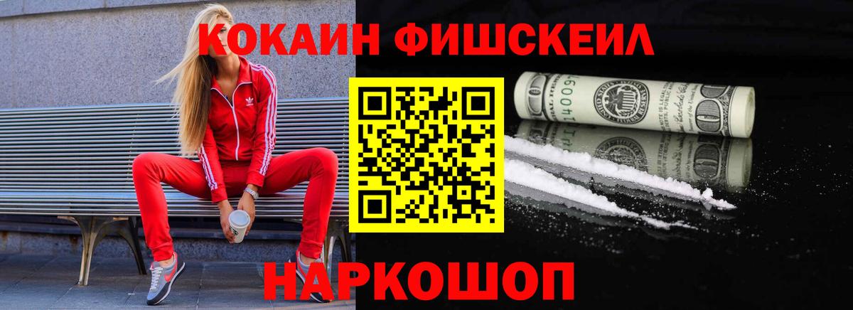 КОКАИН Fish Scale Коряжма