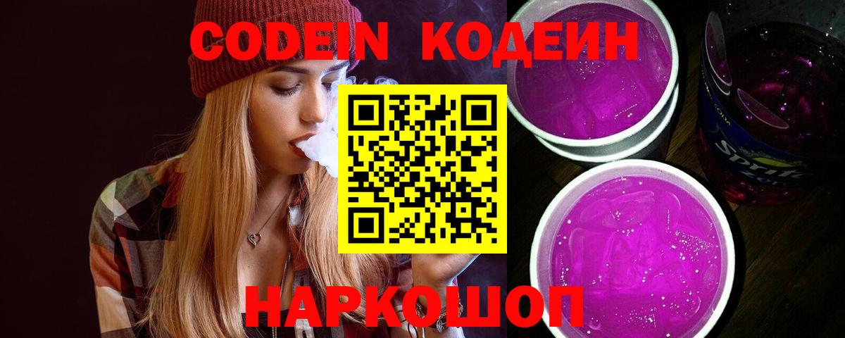 Коряжма  Codein Purple Drank  Кодеиновый сироп Lean напиток Lean (лин)  Вход с VPN 